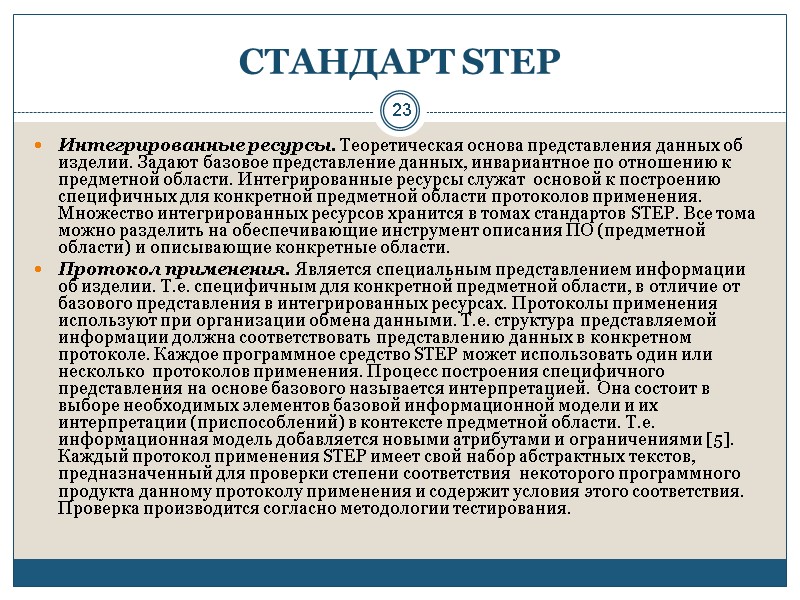 23 СТАНДАРТ STEP Интегрированные ресурсы. Теоретическая основа представления данных об изделии. Задают базовое представление